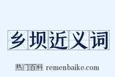 乡坝近义词是什么意思的图片